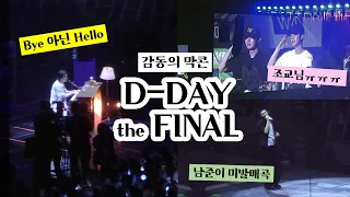 [아미로그] 눈물의 막콘💦 | D-DAY Final | 석진아호석아 | 남준이 큰선물 | 윤기야 사랑해♥