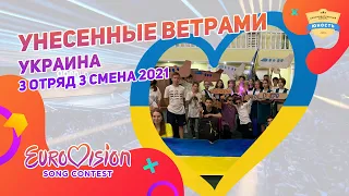 Унесенные ветрами | Украина | 3 отряд | 3 смена 2021 | Евровидение | Eurovision