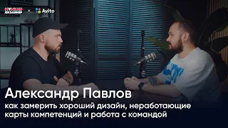 Александр Павлов: как замерить хороший дизайн, неработающие карты компетенций и работа с командой