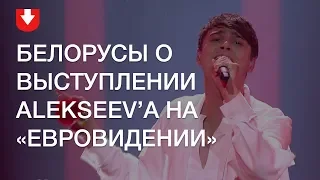 Как белорусы оценивают выступление Alekseev’а на «Евровидении»