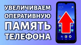 Как увеличить оперативную память на телефоне Андроид?