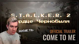 БРАТИШКИН СМОТРИМ S.T.A.L.K.E.R. 2: Сердце Чернобыля 💥 Иди ко мне 💥