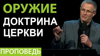 Оружие: доктрина церкви. Проповедь Александра Шевченко 2020г.