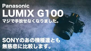 【一周回ってこいつは凄い】Panasonic LUMIX G100を手放せなくなってしまった理由とSony RX100M7、APS-C、α7Ⅳとの写真比較　#panasonic #g100