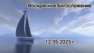 Воскресное Богослужение 12.05.2024 г.