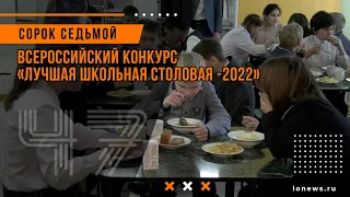 Всероссийский конкурс «Лучшая школьная столовая -2022»