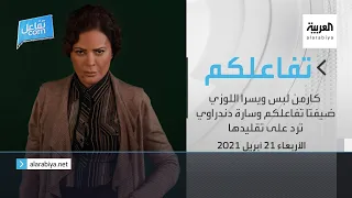 تفاعلكم | كارمن لبس ويسرا اللوزي ضيفتا تفاعلكم وسارة دندراوي ترد على تقليدها