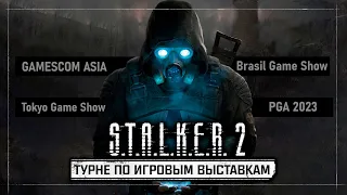 S.T.A.L.K.E.R. 2 — Итоги турне по игровым выставкам 2023