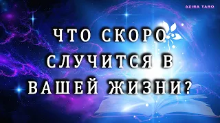 Что скоро случится в вашей жизни? 🎡✨ Таро расклад на ближайшее событие