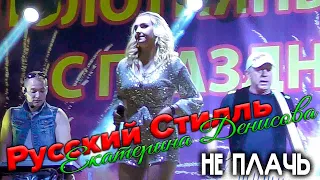 Русский Стилль и Екатерина Денисова - Не плачь 2021