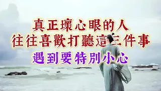 當遇到向你打聽隱私、資源和過往的人時，要升起一絲防範，小心應對。