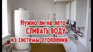 Нужно ли на лето сливать воду из системы отопления