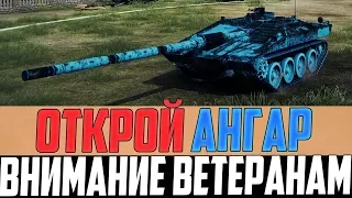 ТОЛЬКО ЧТО ВЕТЕРАНУ ВЫДАЛИ ПРЕМ ТАНК В WORLD OF TANKS! ОН ОТКРЫЛ АНГАР И ОФИГЕЛ!