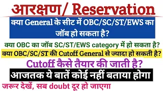 Cutoff कैसे तैयार की जाती है? क्या general की सीट पर OBC, SC, ST, EWS का जॉब हो सकता है?reservation।