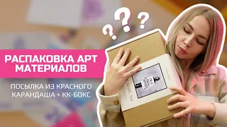 РАСПАКОВКА арт материалов и КК-бокс