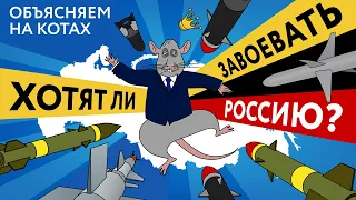 Хотят ли завоевать Россию: объясняю на котах | Коты Ходорковского