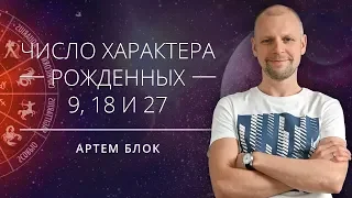 Число характера 9. Люди рожденные 9, 18 и 27 числа под влиянием Марса.