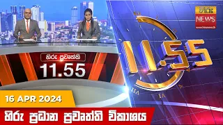 හිරු මධ්‍යාහ්න 11.55 ප්‍රධාන ප්‍රවෘත්ති ප්‍රකාශය - HiruTV NEWS 11:55AM LIVE | 2024-04-16