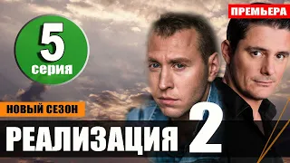 Реализация 2 сезон 5 серия на НТВ. Анонс дата выхода