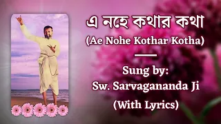 Ae Nohe Kothar Kotha (এ নহে কথার কথা) | Sri Ramakrishna Song (With Lyrics) | By: Sw. Sarvagananda Ji