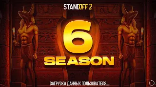 🔥 6 СЕЗОН УЖЕ СЕГОДНЯ В STANDOFF 2 | ОБНОВЛЕНИЕ 0.25.0 В СТАНДОФФ 2 6 SEASON