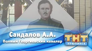 Полный кавалер Георгиевского креста Сандалов А.А.