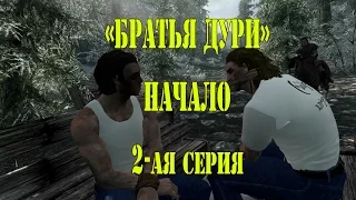 SKYRIM - НАЧАЛО (БРАТЬЯ ДУРИ 2)