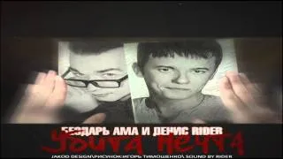 Бездарь Aма feat. Денис Райдер - Убита моя