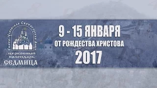 Мультимедийный православный календарь на 9-15 января 2017 года