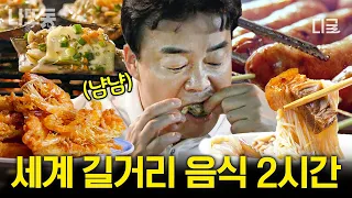 [#스트리트푸드파이터] (2시간) 침샘 어택🤤 백종원 피셜 다이어트 파괴범 길거리 음식🍖 한눈팔면 먹을게 보이는, 한눈을 팔아야 하는 곳🤩 #먹방 | #나중에또볼동영상