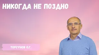 Торсунов О.Г.  Никогда не поздно