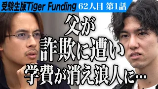 【1/3】｢家族が原因で貯金ゼロ｣志願者の挑戦。USCPAに合格し外資系コンサルタントになりたい【山口 泰知】[62人目]受験生版Tiger Funding