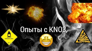 Опыты с нитратом калия🤩🔥