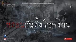 รวมเรื่องเล่าเก่าฟังยาวๆ EP 37  ตอน หลอนกันทั้งไซค์งาน