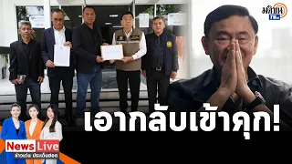 คปท.บุกทำเนียบ ยื่นหนังสือนายกฯ ให้เอา "ทักษิณ"กลับเข้าคุก-ตรวจสอบ ขรก.เอื้อประโยชน์: Matichon TV