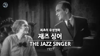 최초의 유성영화 '재즈싱어' (1927) 한글자막 | Movie ' The Jazz Singer'