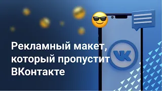 Как сделать макет, который пропустит модерация ВК | Реклама ВКонтакте
