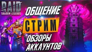 🔴Роковая Башня. День 4. Смотрим аккаунты. Патч 3.0. Raid SL