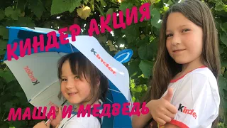 Киндер ★Маша и Медведь★ | Итоги розыгрыша | Kinder Сюрприз | НОВИНКА 2020