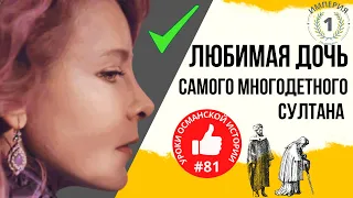 Реальная биография дочери Сафие и Мурада: Печальный конец любимой внучки Нурбану Султан