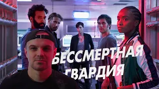 Обзор на фильм "Бессмертная гвардия"