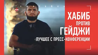 Лучшие моменты пресс-конференции Хабиба и Гейджи