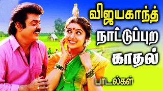 விஜயகாந்த் நாட்டுப்புற காதல் டூயட் பாடல்கள் | Vijayakanth Songs | Tamil Songs Collections