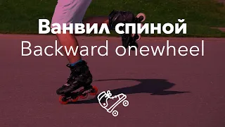 Ванвил спиной | Backward Onewheel | Школа роликов RollerLine Роллерлайн в Москве