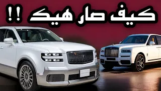 ما تخيلت أقارن تويوتا ب رولس رويس !🔥