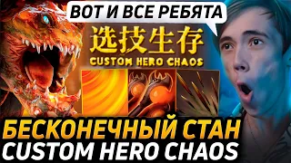 Дедодед ТЕСТИРУЕТ БИЛД НА БИСТЕ ЧЕРЕЗ БЕСКОНЕЧНЫЙ СТАН В Custom Hero Chaos! Лучшее qeqoqeq дота 2!