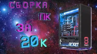 СБОРКА ПК ЗА 20 ТЫСЯЧ РУБЛЕЙ | ОСЕНЬ 2018 AMDEVS