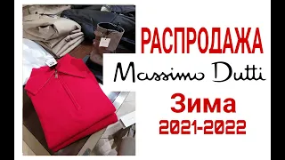 РАСПРОДАЖА в #Massimo Dutti .ЗИМА 2021-22