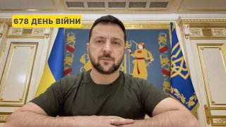 678 день війни. Звернення Володимира Зеленського до українців