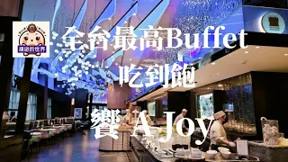 （順遊美食）台北101💖饗 A Joy💖~全台最高Buffet 吃到飽